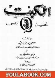 الكبت ( تحليل نفسى )