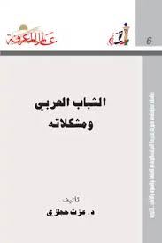 الشباب العربى ومشكلاته