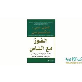 الفوز مع الناس