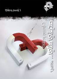 صديقى مثلى