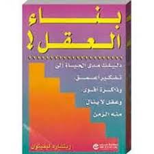 بناء العقل