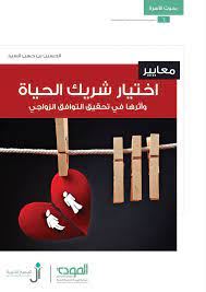 معايير اختيار شريك الحياة