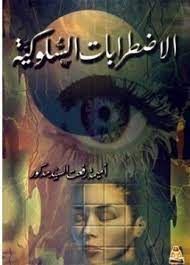 الاضطرابات السلوكية