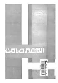 اله غير صامت