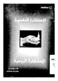 الاستشارة النفسية والاستشارة الروحية
