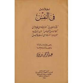 أرسطوطاليس في النفس