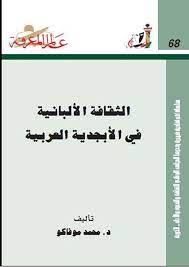 الثقافة الالبانية فى الابجدية العربية