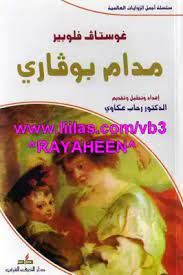 مدام بوفارى