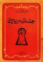 جلسة سرية