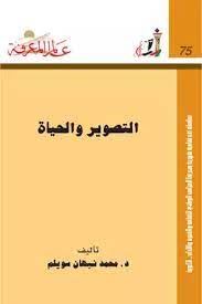 التصوير والحياة