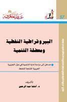 البيروقراطية النفطية ومعضلة التنمية