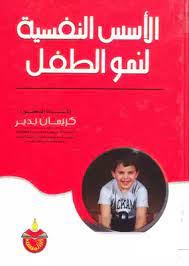الاسس النفسية لنمو الطفل