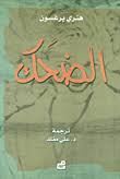 الضحك