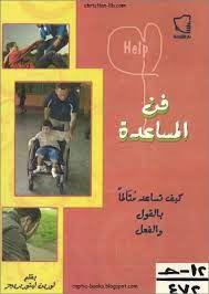 فن المساعدة