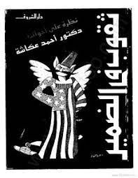 ثقوب فى الضمير