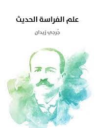 علم الفراسة الحديث