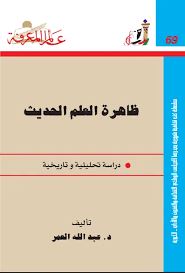ظاهرة العلم الحديث