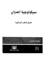 سيكولوجيه العدوان