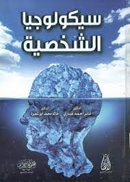 سيكولوجيا الشخصية