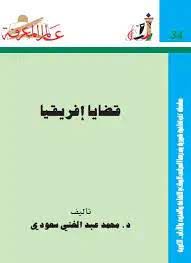 قضايا أفريقيا