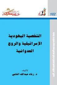 الشخصية اليهودية الاسرائيلية والروح العدوانية