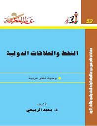 النفط والعلاقات الدولية