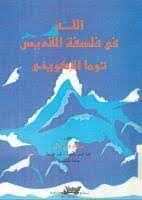 الله فى فلسفة القديس توما الاكوينى