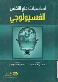 اساسيات علم النفس الفسيولوجى