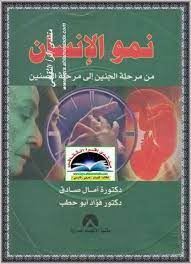 نمو الانسان من مرحلة الجنين الى مرحلة المسنين