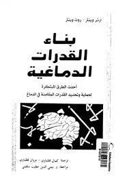 بناء القدرات الدماغية