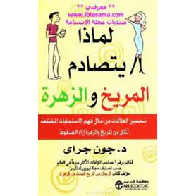 لماذا يتصادم المريخ والزهرة؟