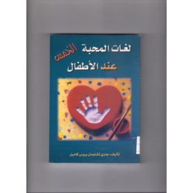 لغات المحبة الخمس عند الأطفال