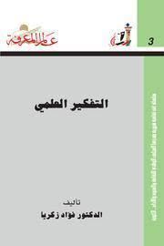 التفكير العلمى
