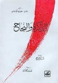 الذاكرة والنجاح