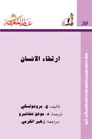 ارتقاء الانسان