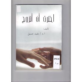 اخترت أن أتزوج