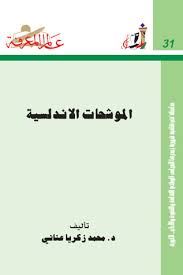 الموشحات الاندلسية