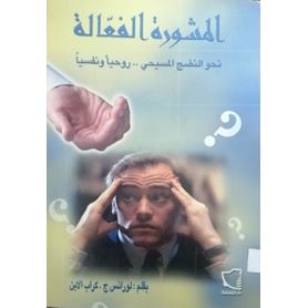 المشورة الفعالة