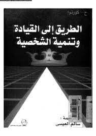 الطريق الى القيادة وتنمية الشخصية