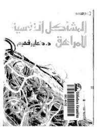 المشاكل النفسية للمراهق