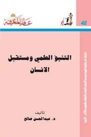 التنبؤ العلمى ومستقبل الانسان