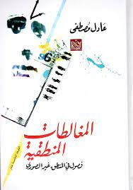 المغالطات المنطقية