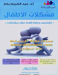 مشكلات الاطفال