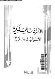 الانحرافات السلوكية الاسباب والعلاج