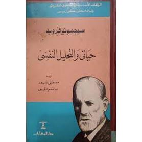 حياتى والتحليل النفسى