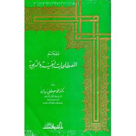معجم المصطلحات النفسية والتربوية