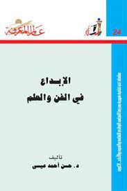 الابداع فى الفن والعلم