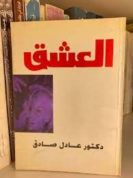 العشق