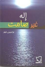 إله غير صامت