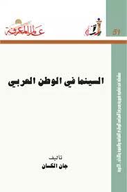 السينما فى الوطن العربى